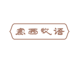 塞西牧语 第29类食品商标图样