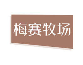 梅赛牧场 第29类食品商标图样