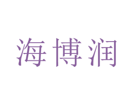 海博润 第29类食品商标图样