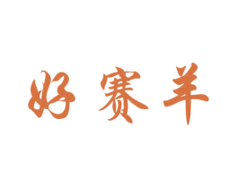 好赛羊 第29类食品商标图样