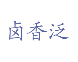 卤香泛 第29类食品商标图样