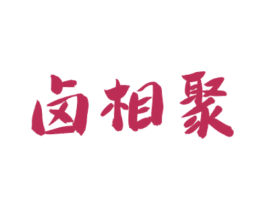 卤相聚 第29类食品商标图样