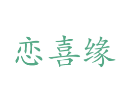 恋喜缘 第28类体育玩具商标图样