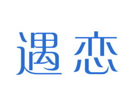 遇恋 第28类体育玩具商标图样