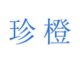 珍橙 第28类体育玩具商标图样