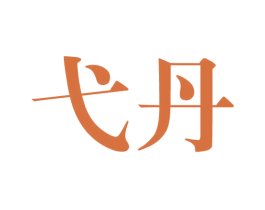弋丹 第28类体育玩具商标图样