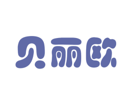 贝丽欧 第28类体育玩具商标图样