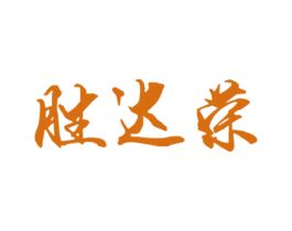 胜达荣 第27类地毯席垫商标图样