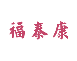 福泰康 第27类地毯席垫商标图样