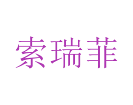 索瑞菲 第27类地毯席垫商标图样