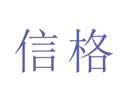 信格 第27类地毯席垫商标图样