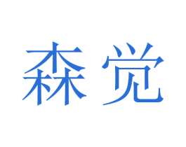 森觉 第27类地毯席垫商标图样