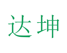 达坤 第27类地毯席垫商标图样