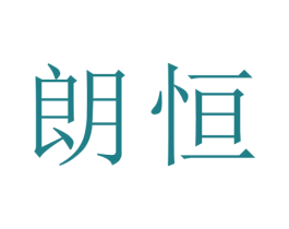 朗恒 第27类地毯席垫商标图样