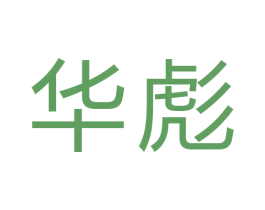 华彪 第27类地毯席垫商标图样