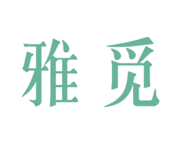 雅觅 第27类地毯席垫商标图样