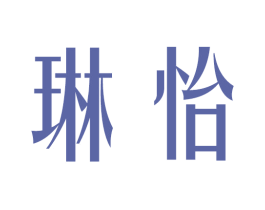琳怡 第27类地毯席垫商标图样