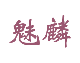 魅麟 第26类花边配饰商标图样