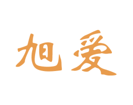 旭爱 第26类花边配饰商标图样