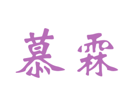 慕霖 第26类花边配饰商标图样