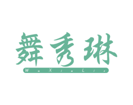 舞秀琳 第25类服装鞋帽商标图样