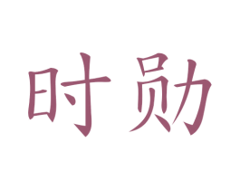 时勋 第25类服装鞋帽商标图样