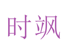 时飒 第25类服装鞋帽商标图样