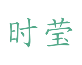 时莹 第25类服装鞋帽商标图样