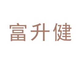富升健 第25类服装鞋帽商标图样