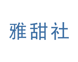 雅甜社 第24类布料床单商标图样