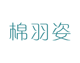 棉羽姿 第24类布料床单商标图样