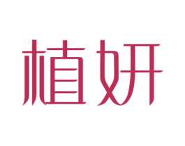 植妍 第24类布料床单商标图样