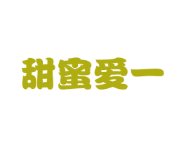 甜蜜爱一 第21类厨房洁具商标图样