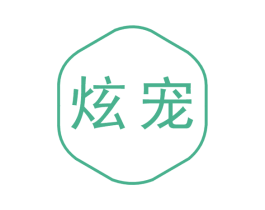 炫宠 第21类厨房洁具商标图样