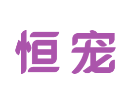 恒宠 第21类厨房洁具商标图样