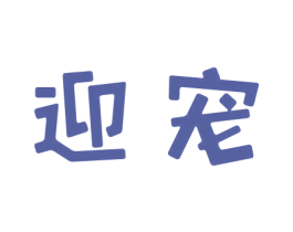 迎宠 第21类厨房洁具商标图样