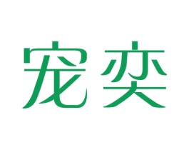 宠奕 第21类厨房洁具商标图样