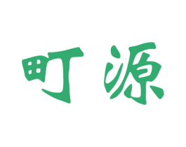 町源 第21类厨房洁具商标图样