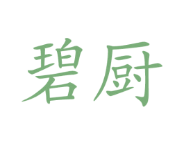 碧厨 第21类厨房洁具商标图样