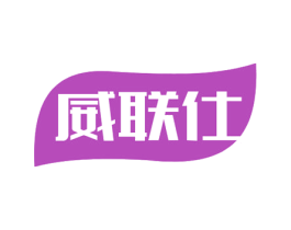 威联仕 第21类厨房洁具商标图样