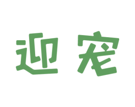 迎宠 第20类家具商标图样