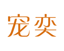 宠奕 第20类家具商标图样