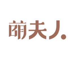 萌夫人 第20类家具商标图样