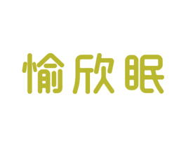 愉欣眠 第20类家具商标图样