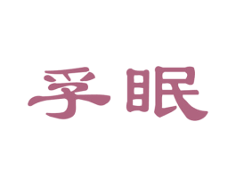 孚眠 第20类家具商标图样