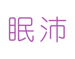 眠沛 第20类家具商标图样