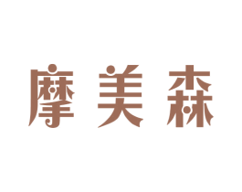 摩美森 第20类家具商标图样