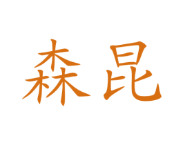 森昆 第20类家具商标图样