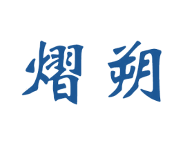 熠朔 第20类家具商标图样