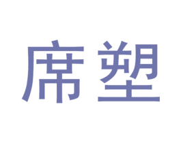席塑 第19类建筑材料商标图样